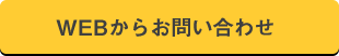 WEBからお問い合わせ