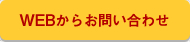 WEBからのお問い合わせ
