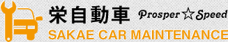 栄自動車