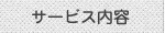 サービス内容