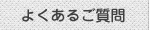 よくあるご質問