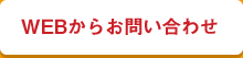WEBからお問い合わせ