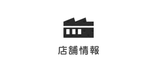 店舗情報