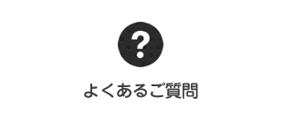 よくあるご質問