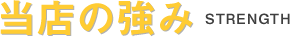 当店の強み  