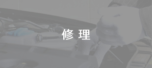 修理