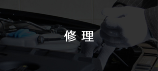修理