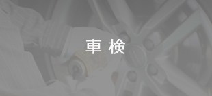 車検